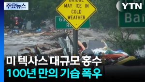 미국 텍사스 폭우 사망자 40명 넘어..실종자 수색 작업 / YTN