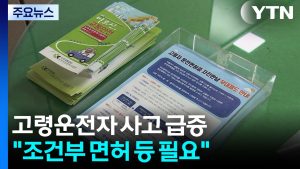 고령운전자 사고 매년 급증..."조건부 면허 등 대책 서둘러야" / YTN