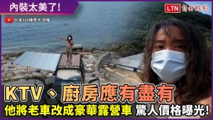他把爸爸老車改成豪華露營車 高級內裝價格曝光！