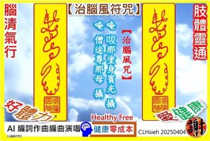 【腦清氣行，肢體靈通，神明安定】腦中風半身不遂者康復之用《治腦風符咒》康復強筋定神。健康零成本。Healthy Free。コストゼロで健康に。비용 없이 건강하게。