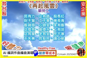 【救台股 安企業 顧勞工】民有力、企有路、股長紅、財不驚、工不棄、業長青🎶 《再起風雲》 🎶。健康零成本。Healthy Free。コストゼロで健康に。비용 없이 건강하게。