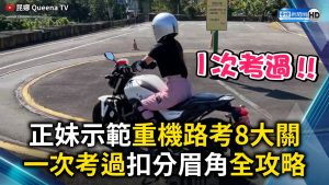 正妹示範重機路考8大關 一次考過扣分眉角全攻略