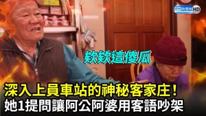 深入上員車站「神秘客家庄」 她1提問讓阿公阿婆用客語吵架！