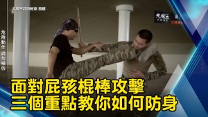 面對屁孩棍棒攻擊 三個重點教你如何防身