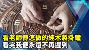 看老師傅怎做的純木製掛鐘 看完我便永遠不再遲到