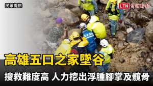 高雄五口之家墜谷搜救難度高 人力挖出浮腫腳掌及髖骨（民眾提供）