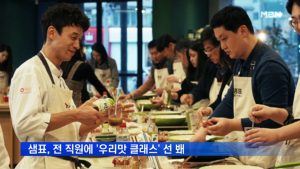 샘표, 전 직원에 '우리맛 클래스' 선 봬