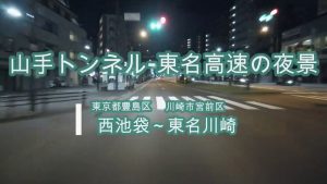 Yamate tunnel and Tomei Expressway night view drive