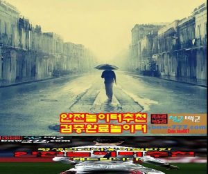 청군백군 검증완료놀이터
