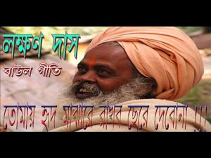 TOMAY HRID MAJHARE RAKHBO CHERE DEBO NA _ LAXMAN DAS