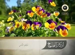 azkary al sbh- ازکار الصبح
