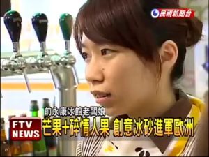 台灣繼「珍珠奶茶」後，現在「芒果冰砂」PANOS CAFE 也要踏上國際舞台 進軍歐洲!－民視新聞