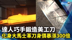 達人巧手鍛造美工刀 化身大馬士革刀身價暴漲300倍