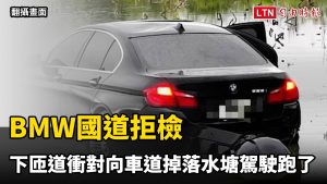 瑪利歐賽車真人版？BMW國道拒檢 下匝道衝對向車道掉落水塘駕駛跑了
