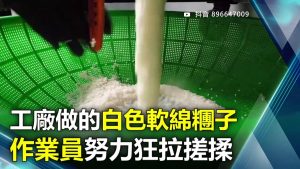工廠做的白色軟綿糰子 作業員努力狂拉搓揉